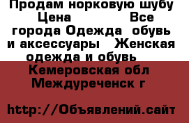 Продам норковую шубу › Цена ­ 38 000 - Все города Одежда, обувь и аксессуары » Женская одежда и обувь   . Кемеровская обл.,Междуреченск г.